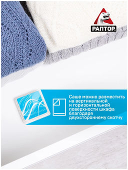 РАПТОР Саше от моли с запахом жасмина  фото 5