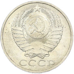 Монета 50 копеек 1984 года