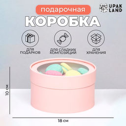 Подарочная коробка круглая Розовый персик завальцованная с окном, 18?10 см
