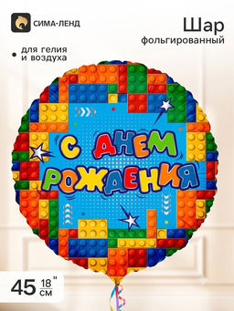 Воздушный шар фольгированный 18" «СДР! Веселый конструктор»