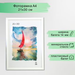 Фоторамка для фото 21×30 см Madeleine, пластик, белый