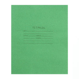 Цена за 200 шт. Тетрадь 18 листов в линейку «Зелёная обложка», плотность обложки 80 г/м²
