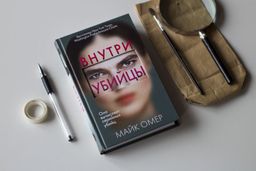 Внутри убийцы - Эксмо фото 7