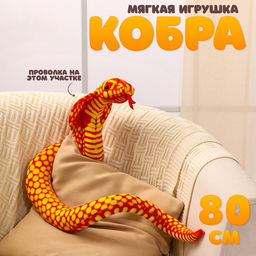 Мягкая игрушка Змея. Кобра, 80 см, цвет оранжевый
