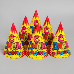Колпак бумажный С днём рождения!, серпантин, набор 6 шт., 16 см - Страна карнавалия фото 3