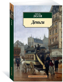 Деньги. Золя Э.