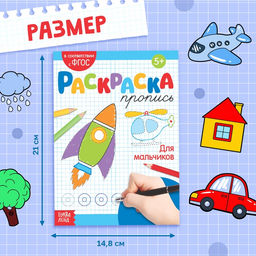 Раскраска пропись Для мальчиков, 20 стр. - Буква-ленд фото 5