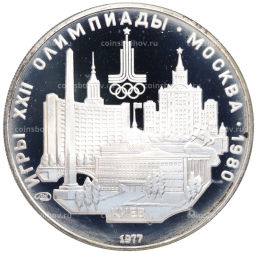 Монета 5 рублей 1977 года ЛМД XXII летние Олимпийские Игры 1980 в Москве (Олимпиада-80) Киев