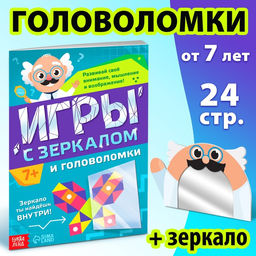 Книга Игры с зеркалом. Развивай своё внимание, мышление и воображение!