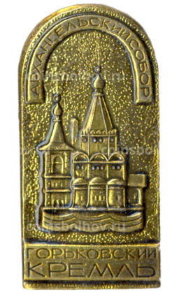 Значок Горьковский кремль Архангельский собор