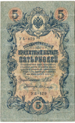 5 рублей 1909 года Шипов / Ив.Гусев
