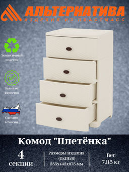 Комод широкий "Плетенка" 4-х секц.слон.кость М4059