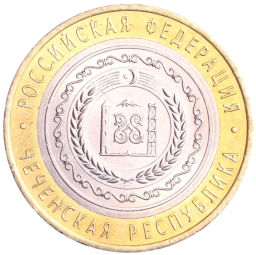 Монета 10 рублей 2010 года Российская Федерация - Чеченская республика