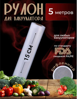 Рулон для вакууматора (5м) (3590) 15*500