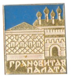 Значок Грановитая Палата