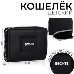 Кошелек молодежный Бесите 12*9*2 см