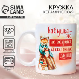 Кружка керамическая с сублимацией Бабушка - не возраст, 320 мл