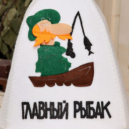 Шапка для бани с аппликацией Главный рыбак - Simaland фото 2