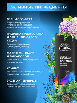 Очищающее интимное крем-мыло для мужчин - Siberina фото 4