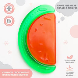 Прорезыватель охлаждающий с водой «Арбуз», от 3 мес., Крошка Я