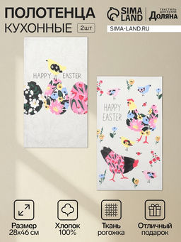 Набор кух. полотенец Доляна Happy easter 2 шт, 28х46 см, рогожка, 100% хл, 160г/м2  фото 21