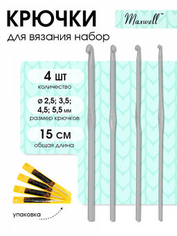 Набор крючков для вязания Maxwell Gold металлические со специальным покрытием арт.MAXW.38559 (2.5 мм/ 3.5 мм/ 4.5 мм/ 5.5 мм)