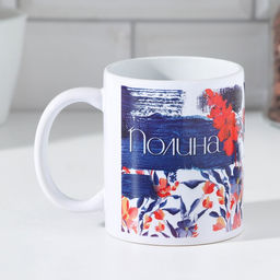Кружка сублимация Полина 320 мл, с нанесением