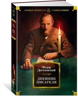 Дневник писателя. Достоевский Ф.