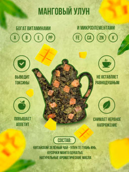 МАНГОвый улун 100 гр.