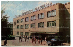 Открытка Великие Луки. Дом культуры имени Ленинского комсомола