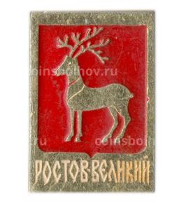 Значок Ростов Великий