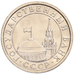 Монета 50 копеек 1991 года Л (ГКЧП)
