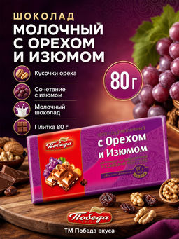 Шоколад, "Молочный с орехом и изюмом", 80г
