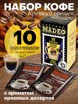 Кофе натуральный Набор порционный Крепкий орешек 100 г (набор 10 шт)