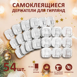 Держатель самоклеящийся для проводов и гирлянд ТУНДРА krep, 15?15 мм, 54 шт.