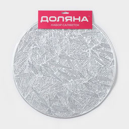 Набор салфеток сервировочных на стол Доляна Листья, d=38 см, 4 шт, цвет серебряный  фото 14