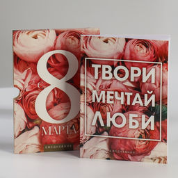Ежедневник в мягкой обложке А5, 80 л, в подарочной коробке С 8 Марта