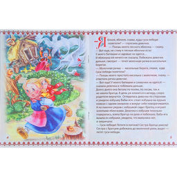 Русская народная сказка Гуси-лебеди, 8 стр. - Буква-ленд фото 3