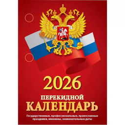Календарь настольный перекидной, 2026г. "С госсимволикой" (НПК-34-26) офсет, 2 краски