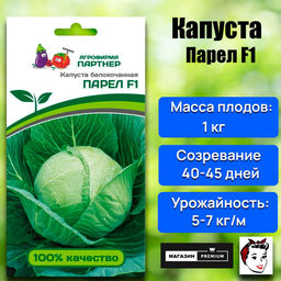 3036P Капуста б/к ПАРЕЛ F1 10шт