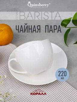 Пара чайная 220 мл, Barista MG220CS /КОРАЛЛ/