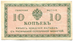 Банкнота 10 копеек 1918 года  Северная Россия