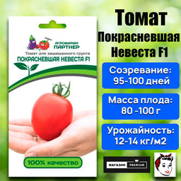 3225P Томат ПОКРАСНЕВШАЯ НЕВЕСТА F1 10шт