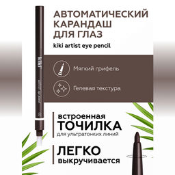 KIKI Карандаш д/ГЛАЗ автомат.с точилкой ARTIST 02 коричневый шик