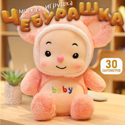 Игрушка мягкая в персиковом костюме 30х20см