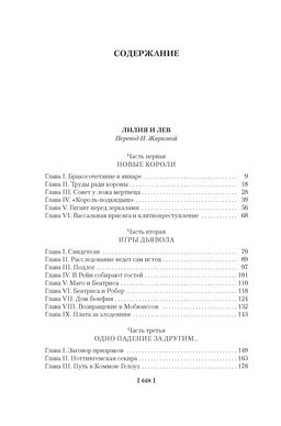 Проклятые короли. Лилия и лев. Когда король губит Францию. Дрюон М. - Иностранка фото 3