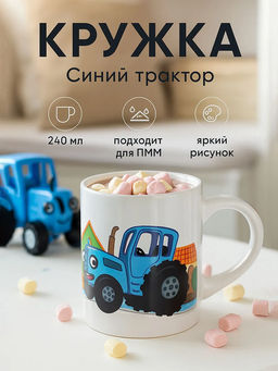 Кружка СИНИЙ ТРАКТОР 240 мл арт.BTM240-1 /МФК/