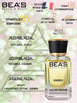 Парфюм Beas 50 ml U 704  Unisex  фото 2