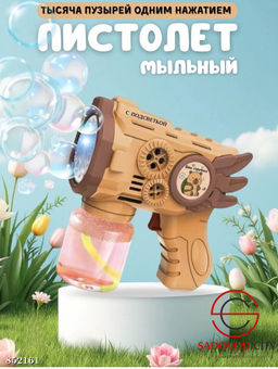 Мыльные пузыри в пистолете