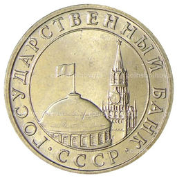 Монета 5 рублей 1991 года ММД (ГКЧП)